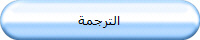 الترجمة